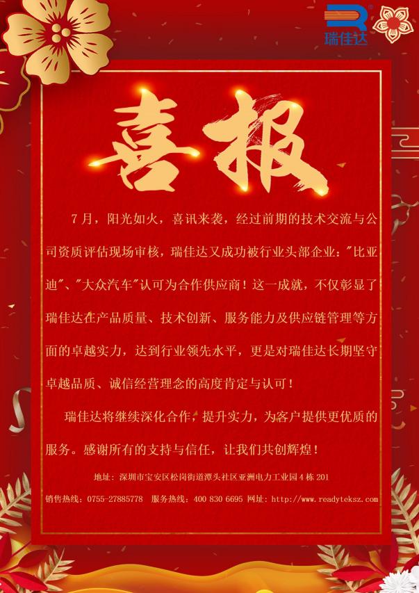 瑞佳達(dá)成功被行業(yè)頭部企業(yè):"比亞迪”、"大眾汽車"認(rèn)可為合作供應(yīng)商!